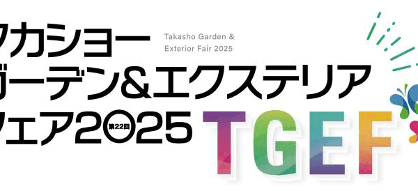 タカショーガーデン＆エクステリアフェア 2025