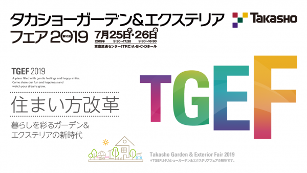 【タカショー】TGEF2019開催