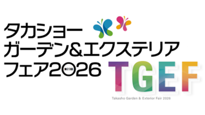 タカショーガーデン＆エクステリアフェア 2026